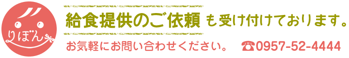 給食提供のご依頼も受け付けております。